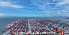 <b>中国外贸“年度演讲”亮点频现 硬核数据彰显总</b>