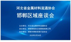 <b>中钢网首席牟世怯受邀加入省金属材料畅通协会</b>